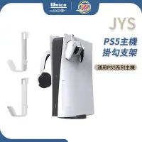 在飛比找蝦皮商城優惠-JYS PS5 主機 手把 耳機 吊掛 掛勾 支架 通用 P