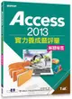 Access 2013實力養成暨評量解題秘笈