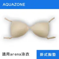 在飛比找ETMall東森購物網優惠-【AQUAZONE】泳衣掛式胸墊 通用款 Z0015T 快乾