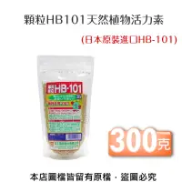 在飛比找松果購物優惠-顆粒HB101天然植物活力素300克(日本原裝進口HB-10