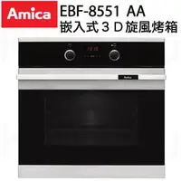 在飛比找PChome商店街優惠-【康廚】Amica－EBF-8551 AA★波蘭進口★崁入式