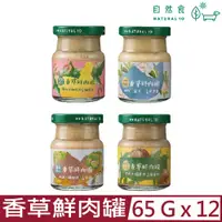 在飛比找PChome24h購物優惠-【12入組】Natural10自然食-香草鮮肉罐 65g-(