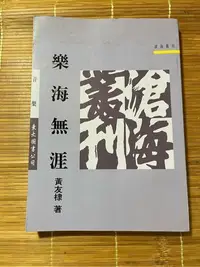 在飛比找Yahoo!奇摩拍賣優惠-樂海無涯/黃友棣