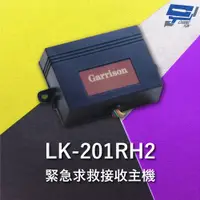 在飛比找PChome24h購物優惠-Garrison LK-201RH2 緊急求救接收主機 直流