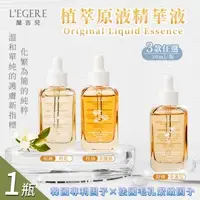 在飛比找森森購物網優惠-【LEGERE 蘭吉兒】原液精華液30ml 三款任選x1瓶(