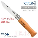 ～工具小妹～ 公司貨 OPINEL  法國刀碳鋼系列 NO.9 # OPI_113090
