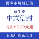 秋森印刷設計印刷-單色黃牛皮信封-1千個895元起12K,15K中式信封-正反面印刷 保密信封 婚禮信封 薪資袋