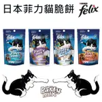 【FELIX 菲力貓】菲力貓 貓脆餅 貓餅乾 零食 喜躍 PARTY MIX 香酥餅 貓零食 50G 60G