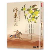 在飛比找momo購物網優惠-汴京春深 卷三：風波起