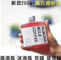 在飛比找Yahoo!奇摩拍賣優惠-【奇滿來】磨砂款扁方形200ml冰滴咖啡瓶扁酒瓶/熱銷鋁蓋包