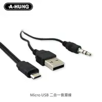 在飛比找松果購物優惠-二合一 Micro USB 轉 3.5mm 音源線 適用 音