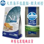 FARMINA法米納 ND挑嘴全齡貓天然海洋系列-低穀鱈魚甜橙(OC-3)-10KG X 1包