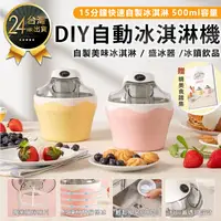 在飛比找松果購物優惠-【DIY自動冰淇淋機*贈食譜】冰淇淋機 自動製冰機 雪糕機 