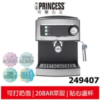 在飛比找蝦皮商城優惠-【PRINCESS荷蘭公主】 半自動義式濃縮咖啡機 2494