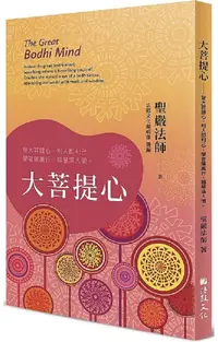 在飛比找PChome24h購物優惠-大菩提心：發大菩提心，利人即利己；學菩薩萬行，福慧滿人間