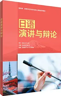 在飛比找三民網路書店優惠-日語演講與辯論（簡體書）