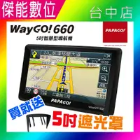 在飛比找松果購物優惠-PAPAGO WayGO 660 【送遮光罩】5吋衛星導航 