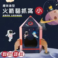 在飛比找樂天市場購物網優惠-【小款】火箭貓抓窩 火箭貓屋 玩睡兩用貓抓板 耐抓 貓抓屋 