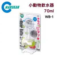 在飛比找PChome24h購物優惠-日本【MARUKAN】小動物專用飲水器 70ml 鼠鼠/兔子