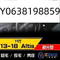 在飛比找Yahoo!奇摩拍賣優惠-【麂皮】11代 Altis避光墊 /台灣製造/ Altis避