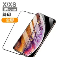 在飛比找momo購物網優惠-iPhone X XS保護貼手機9H高硬度滿版絲印全膠款(i