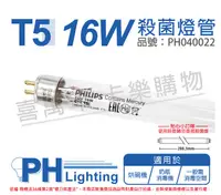 在飛比找PChome24h購物優惠-(2入)PHILIPS飛利浦 TUV 16W UVC T5殺