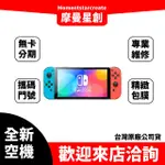 ☆摩曼星創中清店☆ 任天堂 SWITCH OLED 版 紅藍 全新空機 台灣公司貨 空機 台中現貨 可搭配門號 可分期