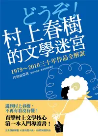 在飛比找誠品線上優惠-村上春樹的文學迷宮: 1979-2010三十年作品全解說