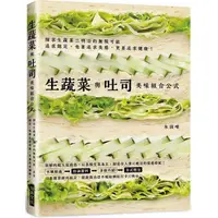 在飛比找PChome24h購物優惠-生蔬菜與吐司美味組合公式：只要輕鬆排列組合，就能做出目不暇給