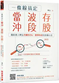 在飛比找PChome24h購物優惠-一條線搞定當沖、波段、存股！飆股達人陳弘月賺50%，勝率8成