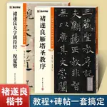 【全新有貨】褚遂良楷書大字陰符經 倪寬贊 褚遂良雁塔圣教序 墨點精印解析本 實體