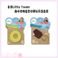 在飛比找蝦皮購物優惠-美國Little Toader Appe TEETHERS 