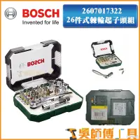 在飛比找蝦皮購物優惠-【吳師傅工具】博世BOSCH 26件式棘輪起子頭組 螺絲起子