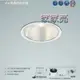 (A Light) 舞光 LED 45W 20.5cm 挑高防眩崁燈 高演色 崁燈 筒燈 20.5公分 205mm 45瓦 飛利浦