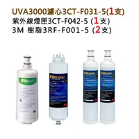 在飛比找蝦皮購物優惠-3M UVA3000紫外線淨水器濾心+燈匣+ 3M SQC前