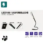 登昌恆 LED100 USB 可觸控LED燈 觸控  LED