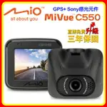 【現貨 送16G】MIO MIVUE C550 夜視進化 支援雙鏡 GPS+測速 大光圈 行車紀錄器 含稅