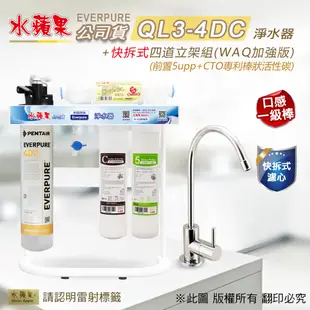 【水蘋果公司貨】Everpure QL3-4DC 快拆式四道淨水器(WAQ加強版)