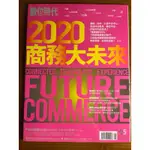 數位時代 雜誌 2015/05 NO.252 2020商務大未來，全新雜誌。