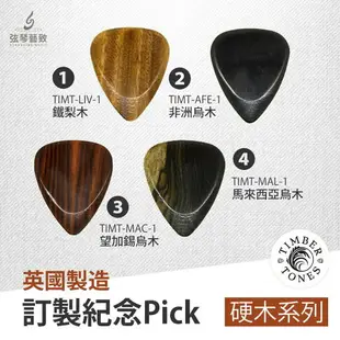 英國製Timber Tones 吉他Pick 木Pick 木頭Pick 吉他彈片 pick 彈片