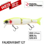 REAL METHOD FALKEN R BAIT 127 [漁拓釣具] [硬餌] [WEB限定][ 多節魚 ]