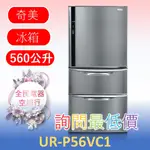 【台中專業配置，成家專案】奇美 UR-P56VC1 冰箱 另售UR-P56VE1 UR-P61VC1 TL-75R550