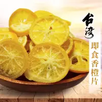 在飛比找松果購物優惠-柳橙片 120g 柳橙乾 香橙片 柳丁 果乾 台灣製造 水果