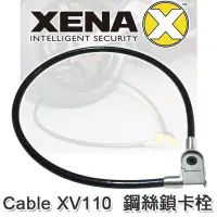 在飛比找Yahoo!奇摩拍賣優惠-【鎖王】英國 XENA《Cable XV110 鋼絲鎖卡栓》