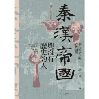 在飛比找momo購物網優惠-【MyBook】秦漢帝國與沒有歷史的人：殖民統治下的古代四川