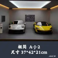 在飛比找Yahoo!奇摩拍賣優惠-AICS汽車模型場景1 18 極簡系列 展示盒 防塵 帶燈