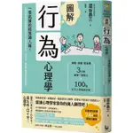 全新 / 圖解行為心理學（二版）：一看就懂的超強識人術！心理學家助你破解肢體語言與口頭禪的祕密，從交友、戀愛 / 漫遊者