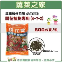 在飛比找樂天市場購物網優惠-【蔬菜之家002-A52-1】福壽牌佳花肥-開花植物專用60