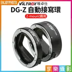 [享樂攝影]唯卓仕VILTROX DG-Z 自動接寫環 NI Z適用 Z-MOUNT 微距轉接環 電子對焦 12+24MM 雙環 12MM 24MM