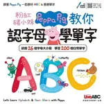 【電子書】粉紅豬小妹教你認字母學單字